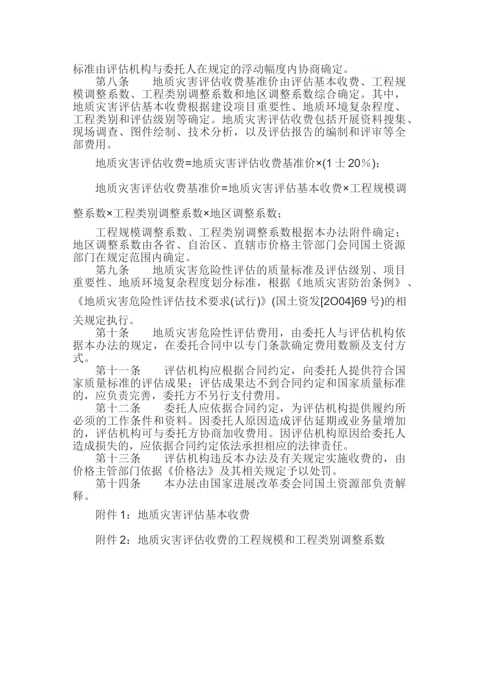 地质灾害危险性评估收费管理办法_第2页