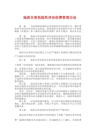 地质灾害危险性评估收费管理办法