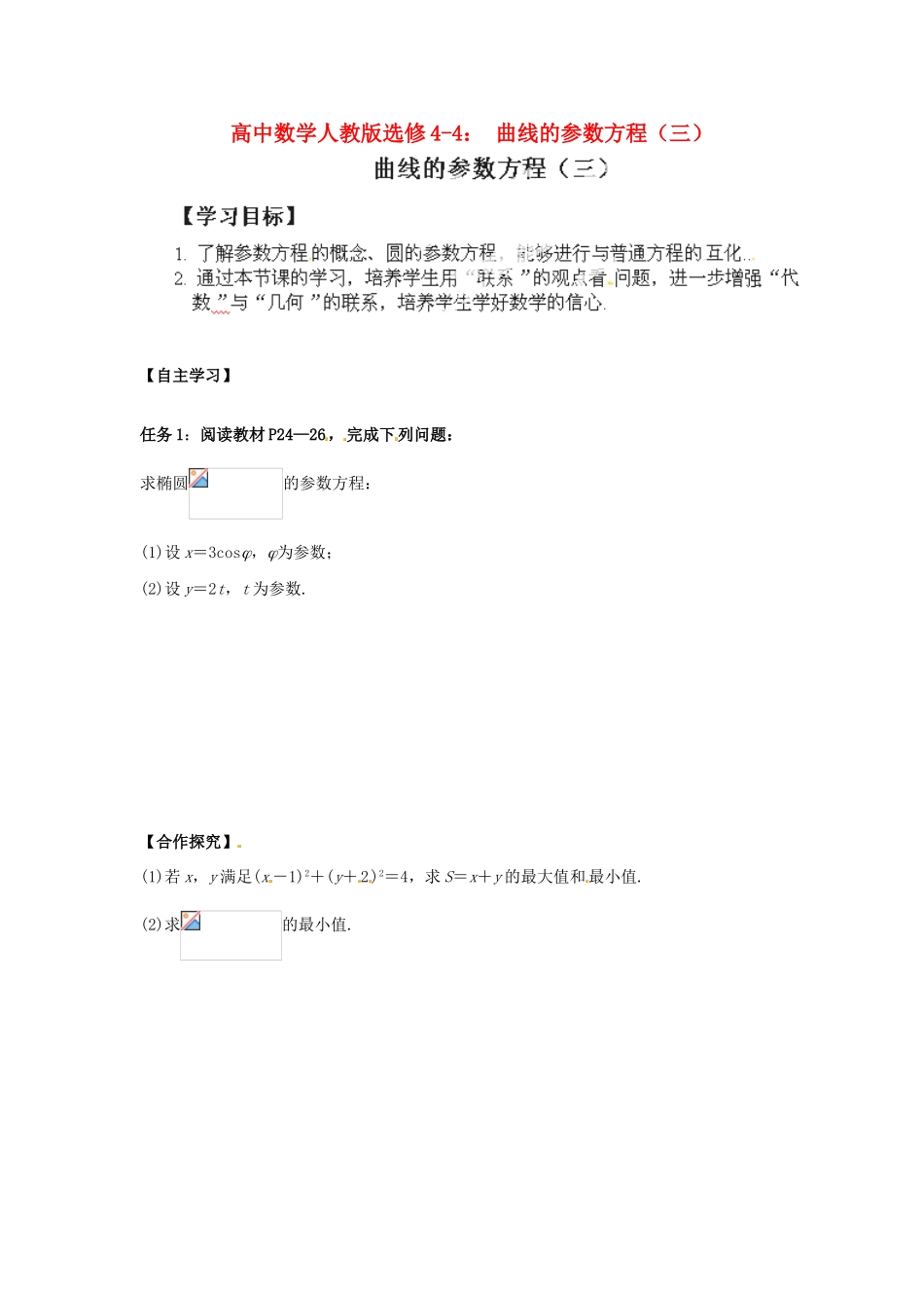 高中数学 曲线的参数方程（三）学案 新人教A版选修4-4_第1页