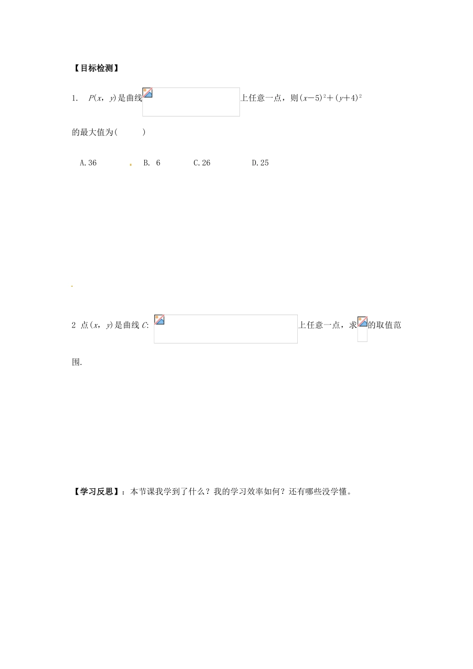 高中数学 曲线的参数方程（三）学案 新人教A版选修4-4_第2页