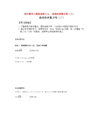 高中数学 曲线的参数方程（三）学案 新人教A版选修4-4