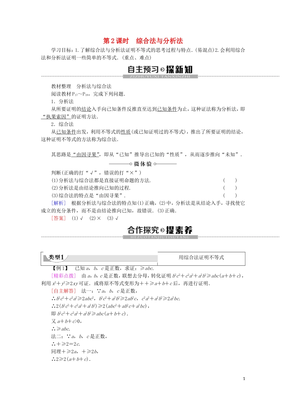 高中数学 第1章 不等关系与基本不等式 4 不等式的证明 第2课时 综合法与分析法学案 北师大版选修4-5-北师大版高二选修4-5数学学案_第1页