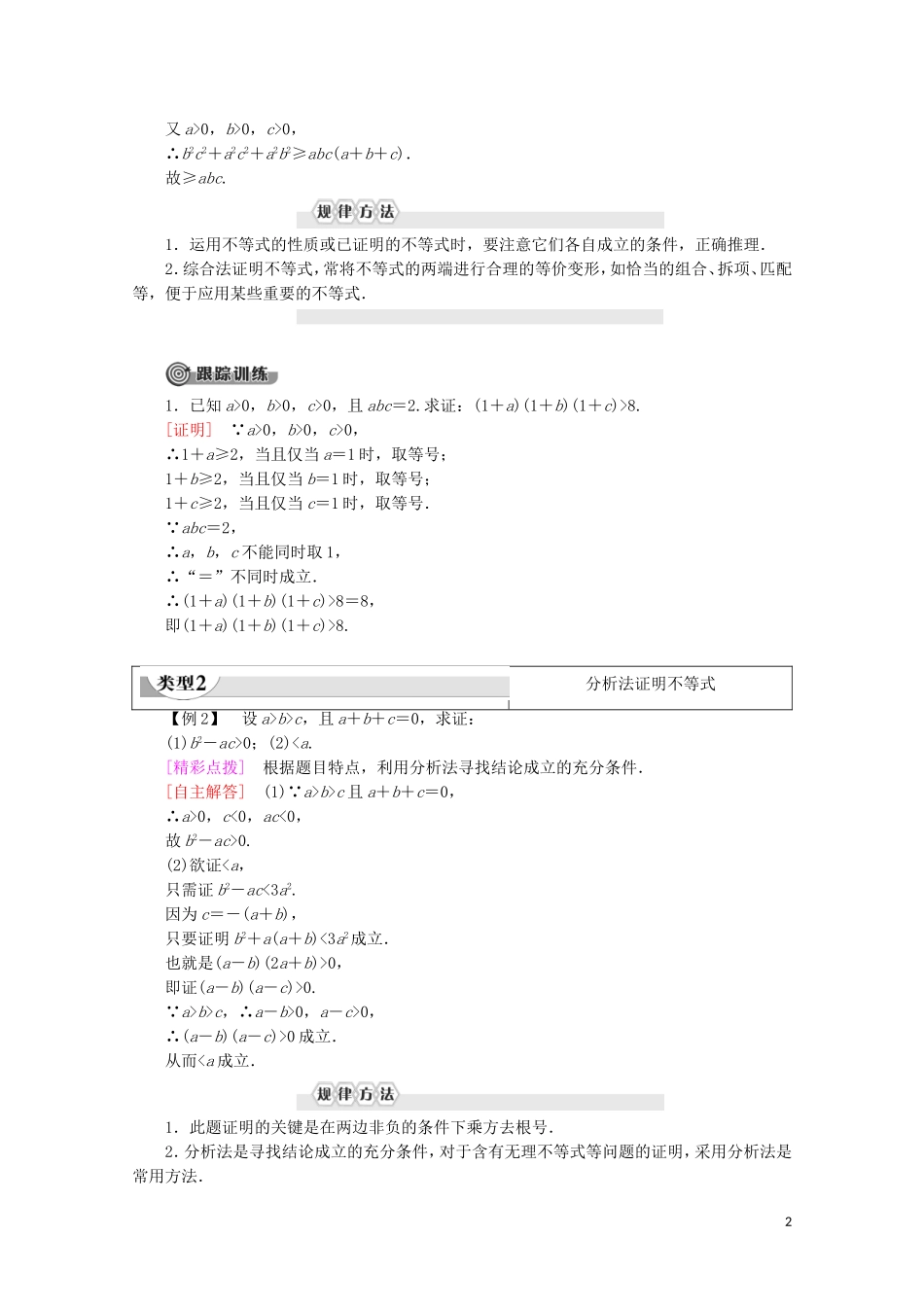 高中数学 第1章 不等关系与基本不等式 4 不等式的证明 第2课时 综合法与分析法学案 北师大版选修4-5-北师大版高二选修4-5数学学案_第2页
