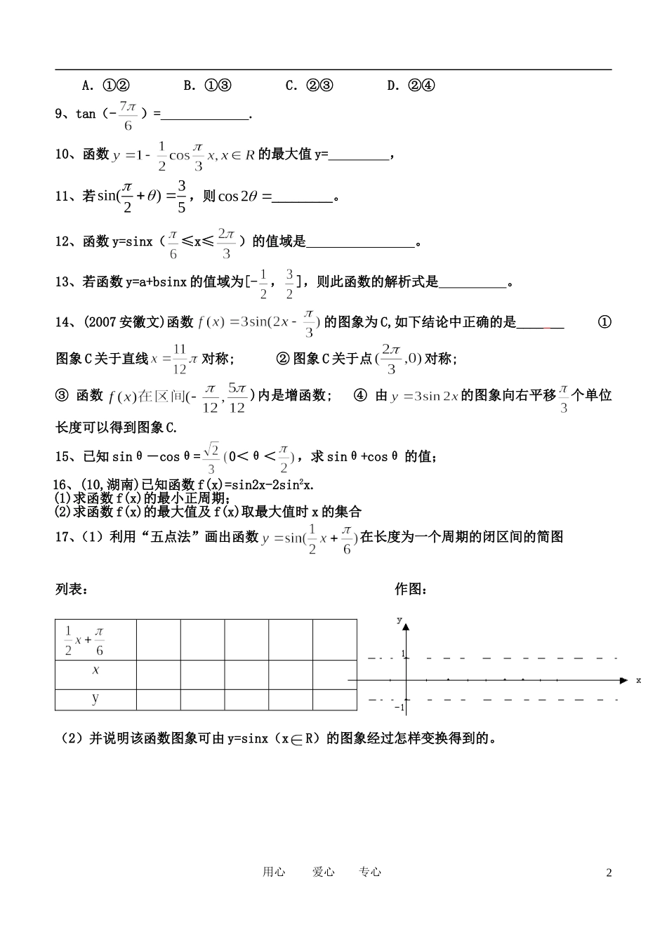 高中数学 三角函数综合卷4-9学案 新人教B版必修4_第2页