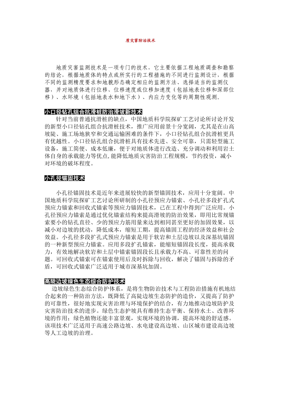 地质灾害防治技术综述_第1页