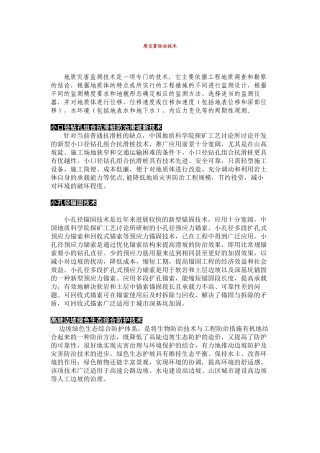 地质灾害防治技术综述