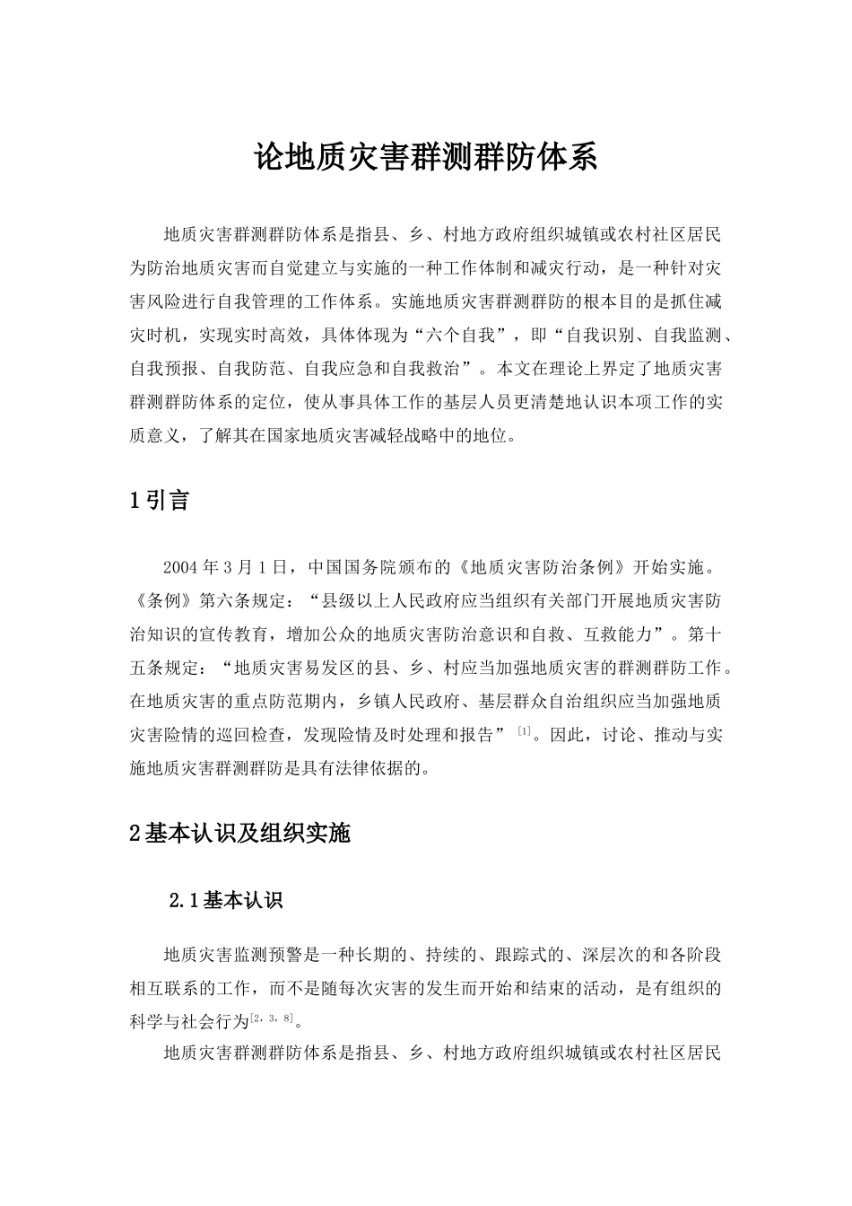 地质灾害群测群防体系_第1页