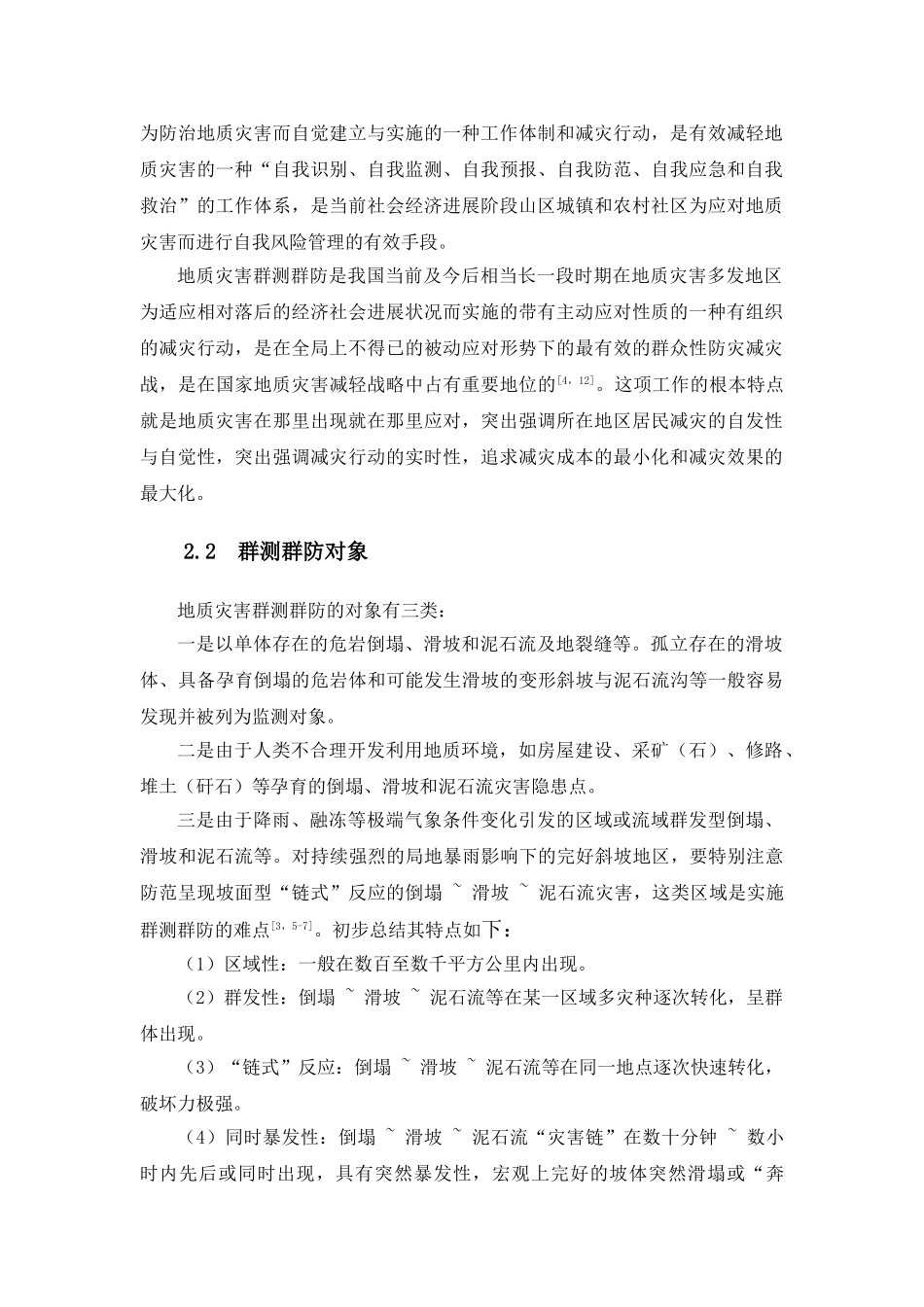 地质灾害群测群防体系_第2页