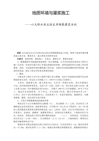 地质环境与灌浆施工