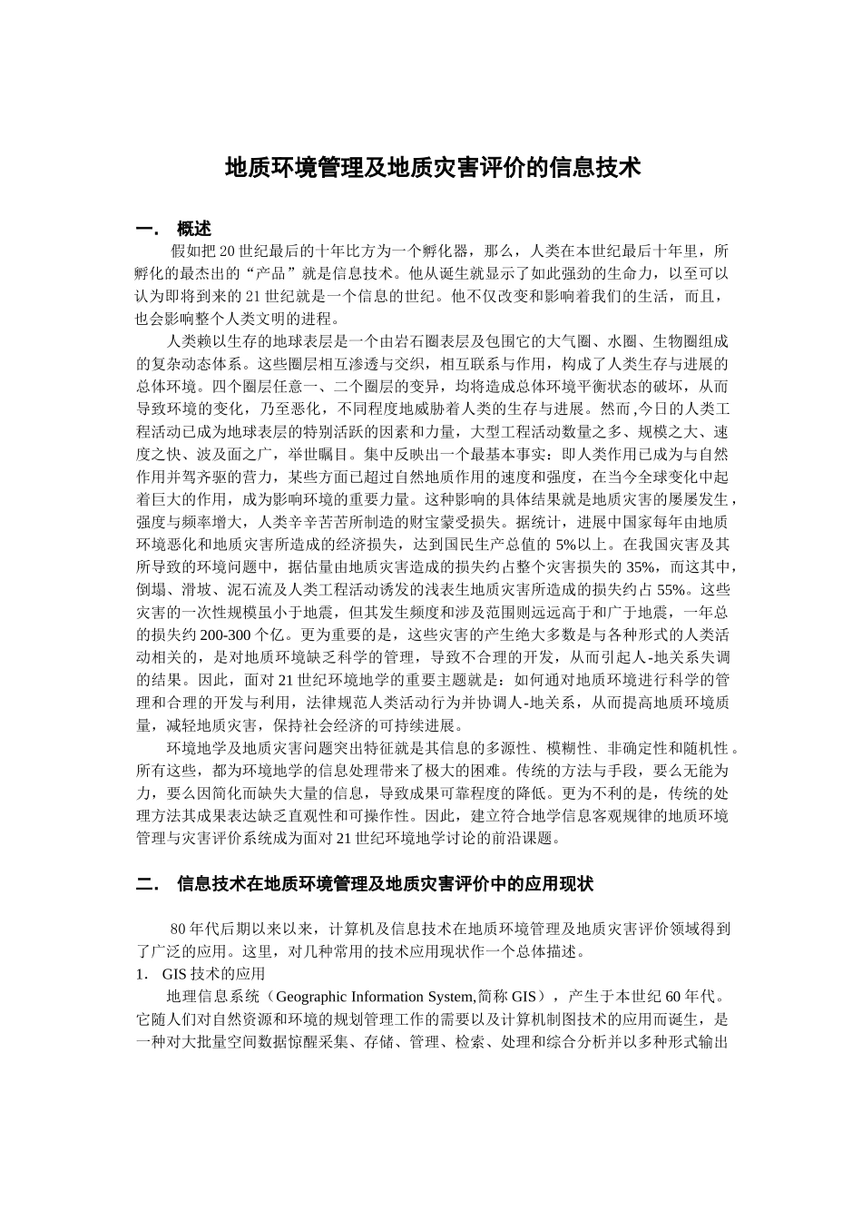 地质环境管理及地质灾害评价的信息技术_第1页