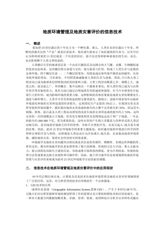 地质环境管理及地质灾害评价的信息技术