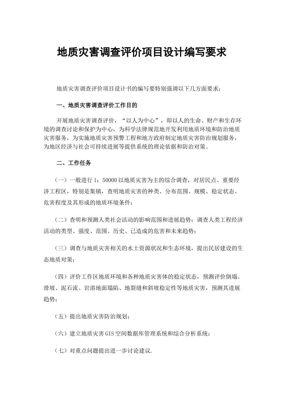 地质灾害调查评价项目设计编写要求_第1页