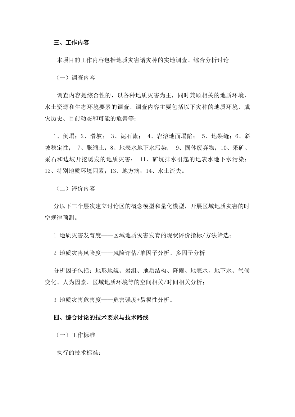 地质灾害调查评价项目设计编写要求_第2页