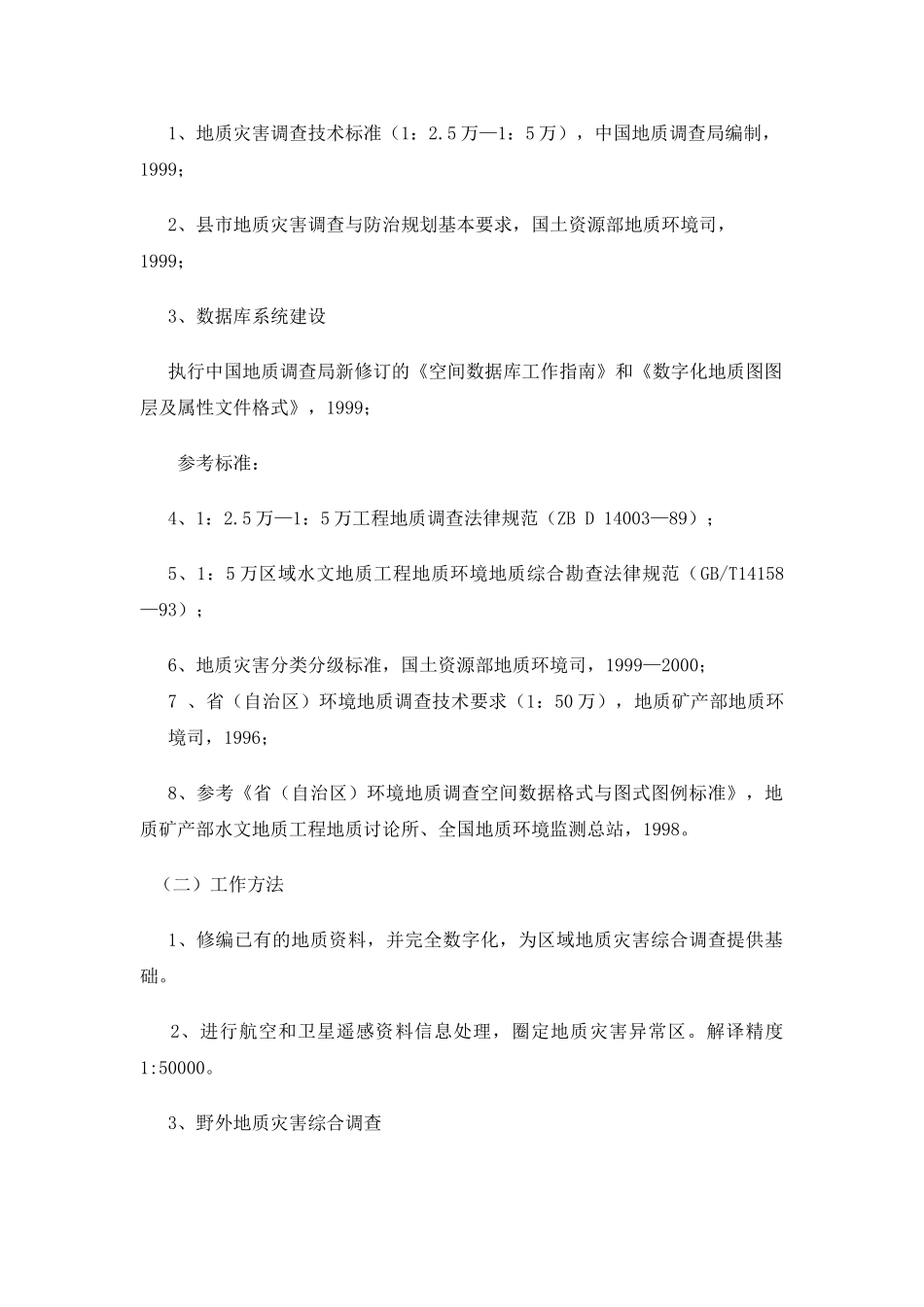 地质灾害调查评价项目设计编写要求_第3页