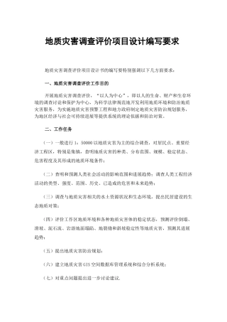 地质灾害调查评价项目设计编写要求