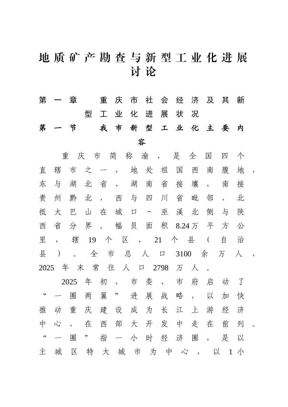 地质矿产勘查与新型工业化发展研究_第2页