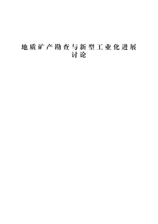 地质矿产勘查与新型工业化发展研究