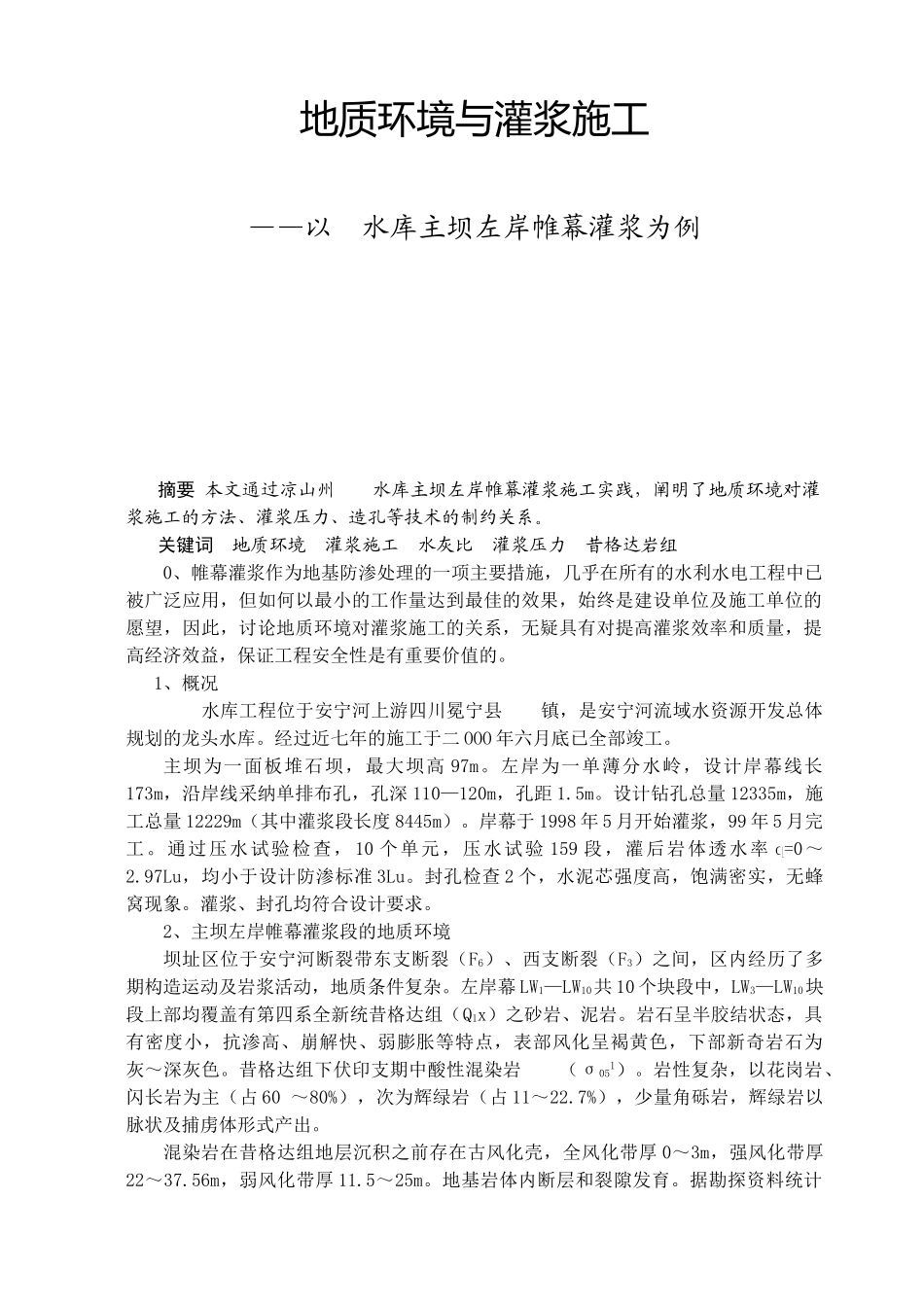 地质环境与灌浆施工——以某水库主坝左岸帷幕灌浆为例_第1页