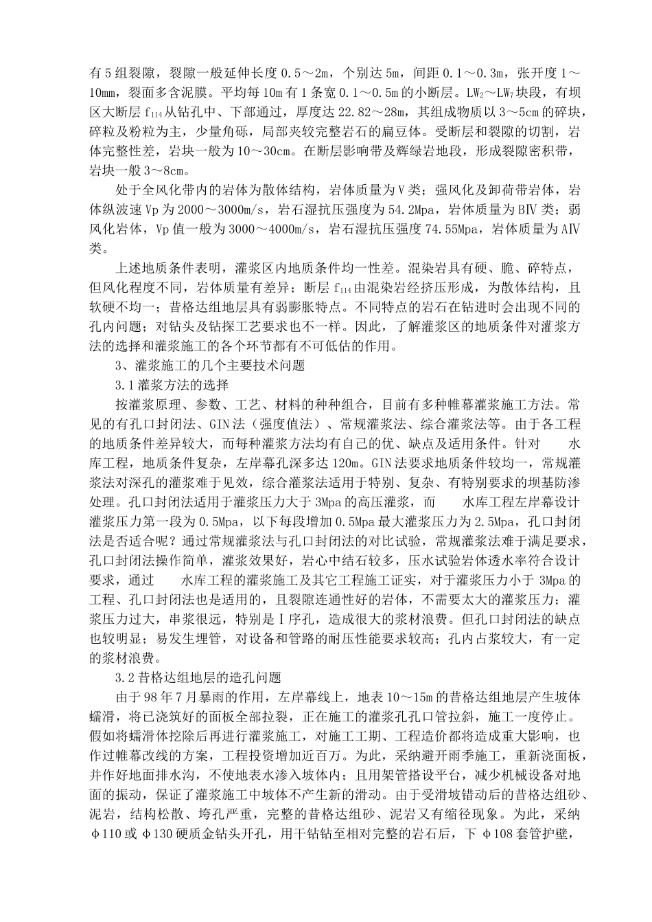 地质环境与灌浆施工——以某水库主坝左岸帷幕灌浆为例_第2页