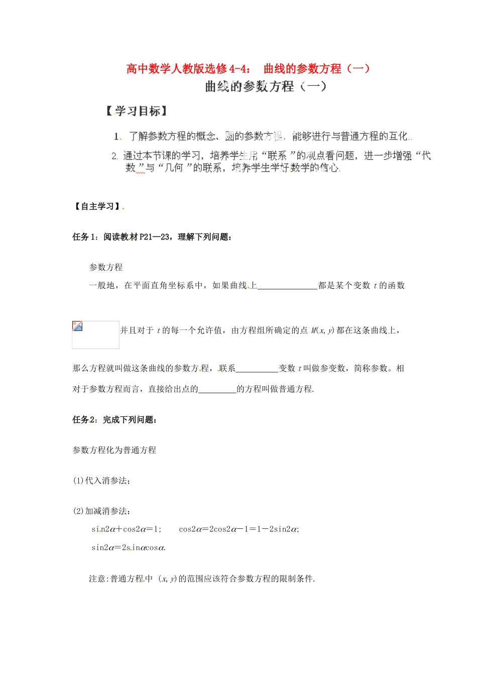 高中数学 曲线的参数方程（一）学案 新人教A版选修4-4_第1页