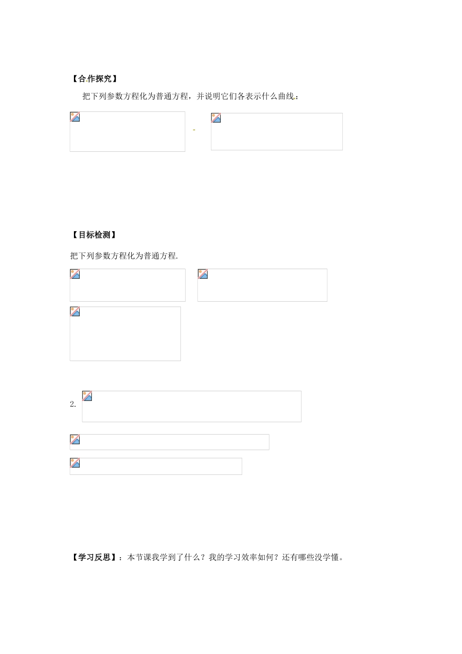 高中数学 曲线的参数方程（一）学案 新人教A版选修4-4_第2页