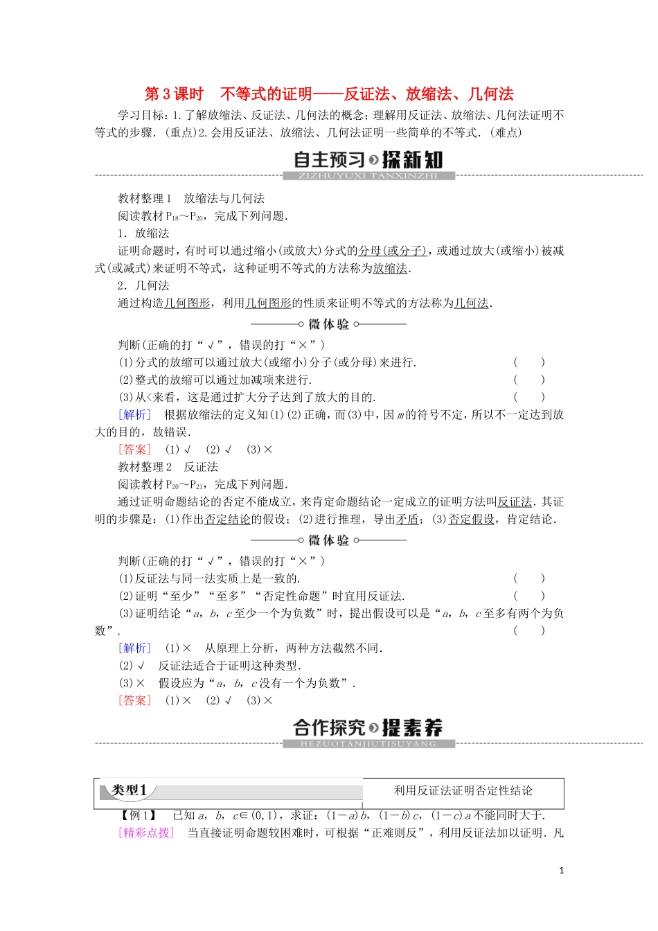 高中数学 第1章 不等关系与基本不等式 4 不等式的证明 第3课时 不等式的证明——反证法、放缩法、几何法学案 北师大版选修4-5-北师大版高二选修4-5数学学案_第1页