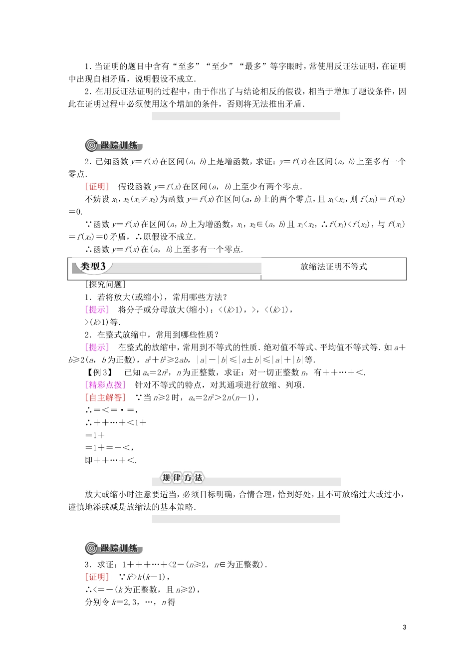 高中数学 第1章 不等关系与基本不等式 4 不等式的证明 第3课时 不等式的证明——反证法、放缩法、几何法学案 北师大版选修4-5-北师大版高二选修4-5数学学案_第3页