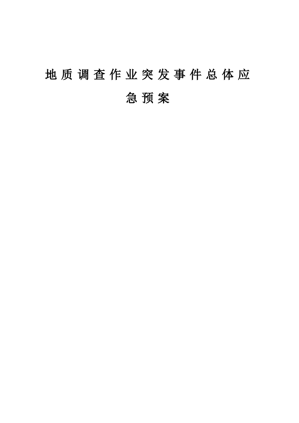 地质调查作业突发事件总体应急预案_第1页