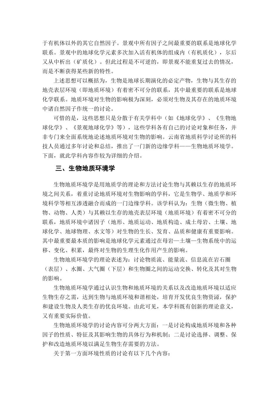 地质科学创新领域——生物地质环境学_第3页