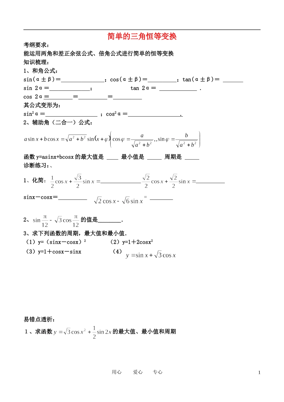 高中数学 三角恒等变换4-7学案 新人教B版必修4_第1页