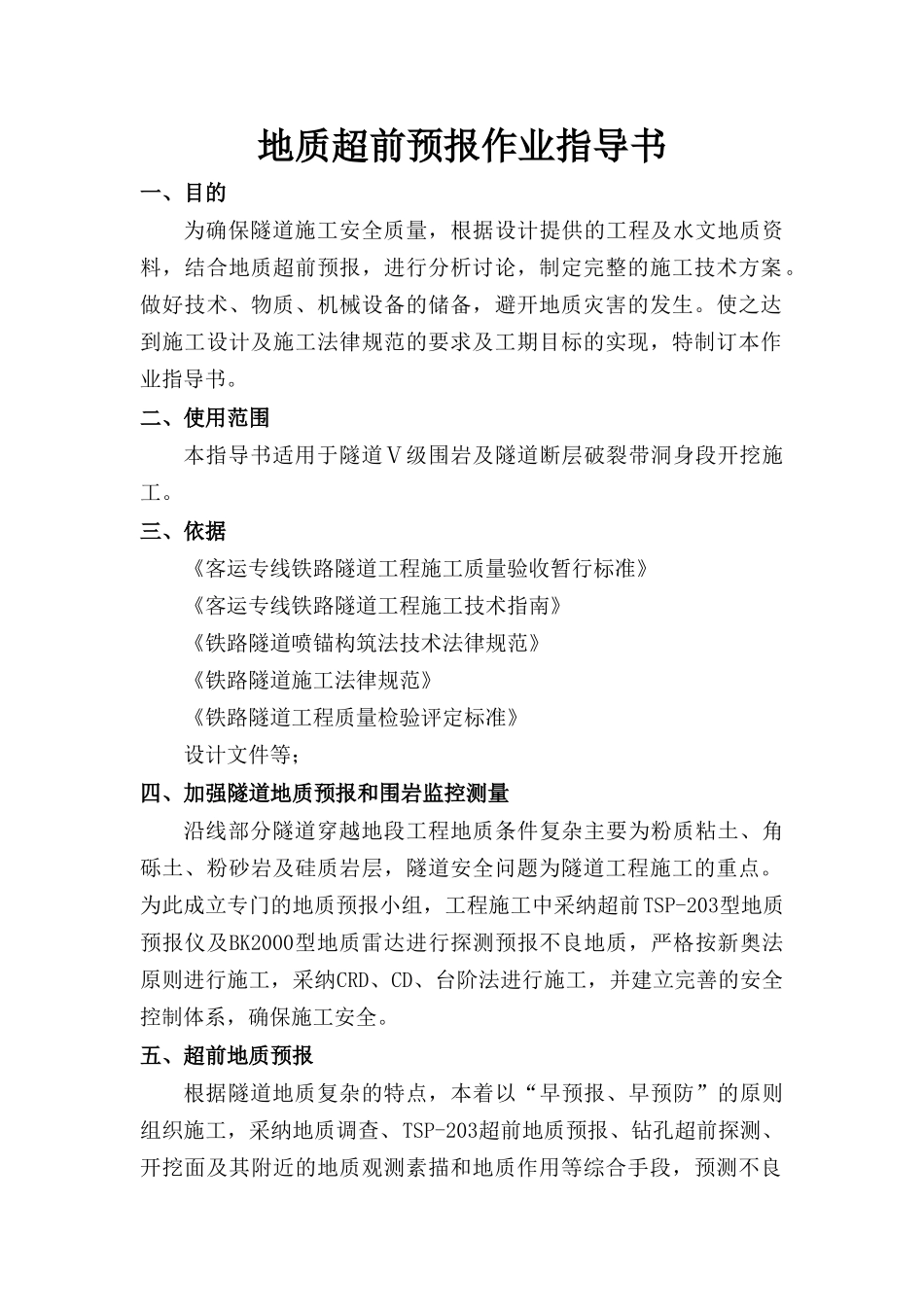 地质超前预报作业指导书_第1页