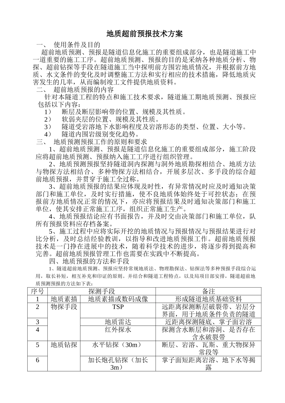 地质超前预报技术_第1页