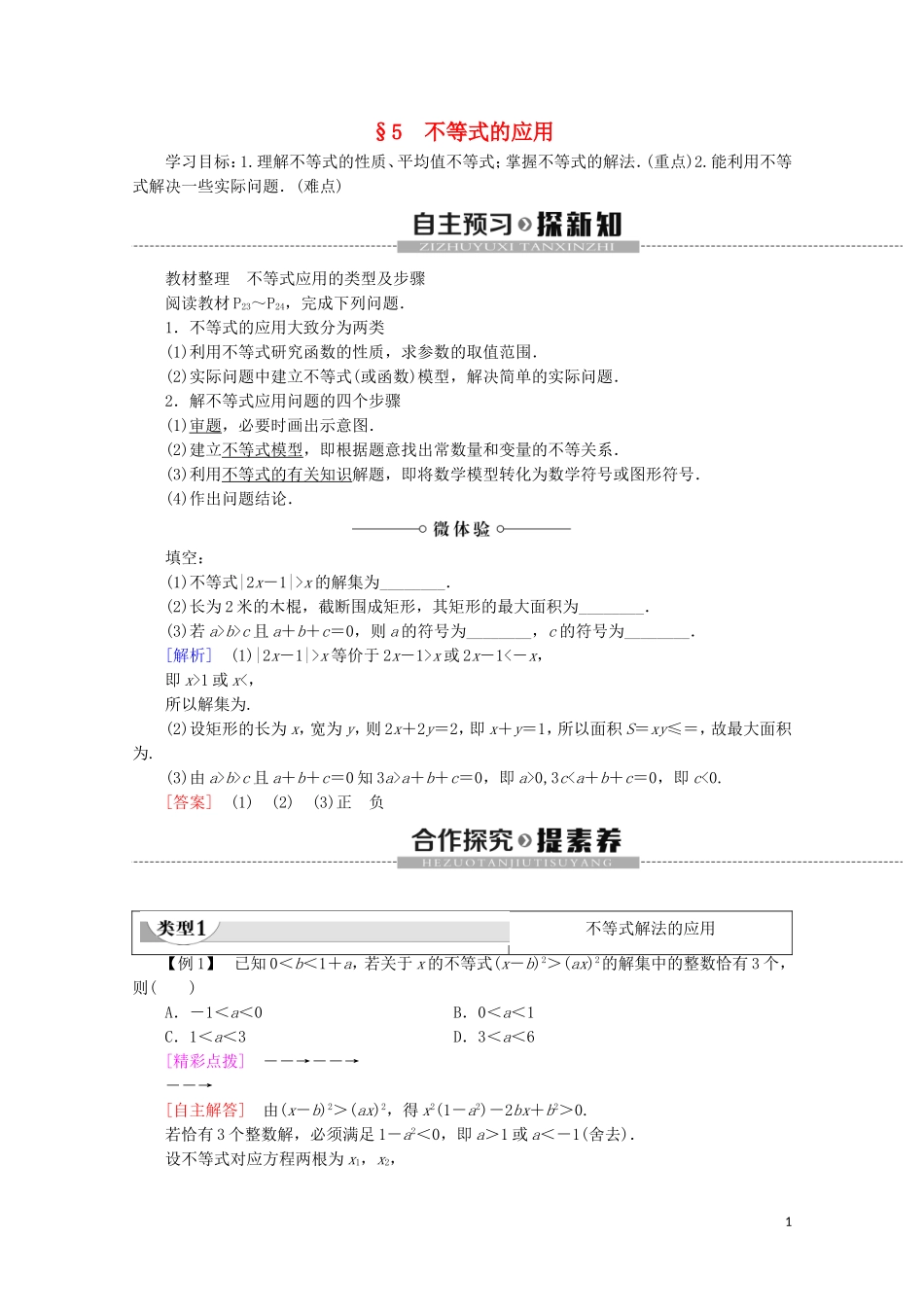 高中数学 第1章 不等关系与基本不等式 5 不等式的应用学案 北师大版选修4-5-北师大版高二选修4-5数学学案_第1页
