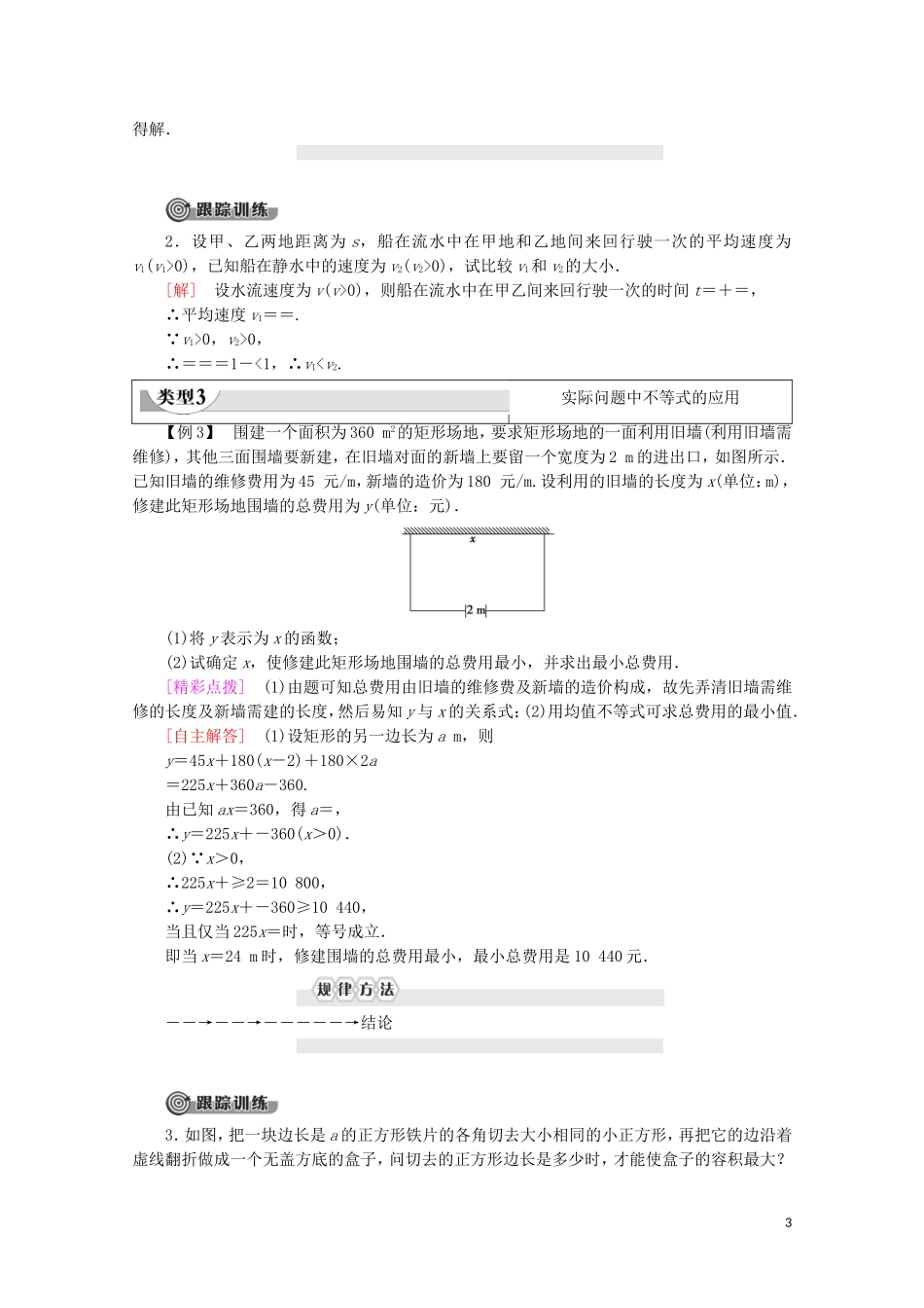 高中数学 第1章 不等关系与基本不等式 5 不等式的应用学案 北师大版选修4-5-北师大版高二选修4-5数学学案_第3页