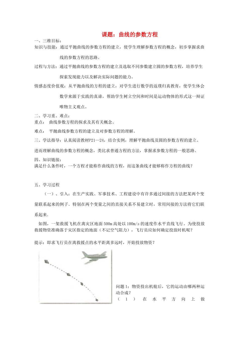 高中数学 曲线的参数方程导学案 新人教A版选修4-4_第1页