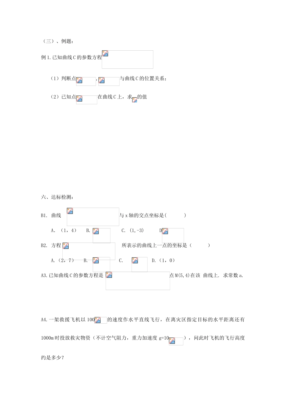 高中数学 曲线的参数方程导学案 新人教A版选修4-4_第3页