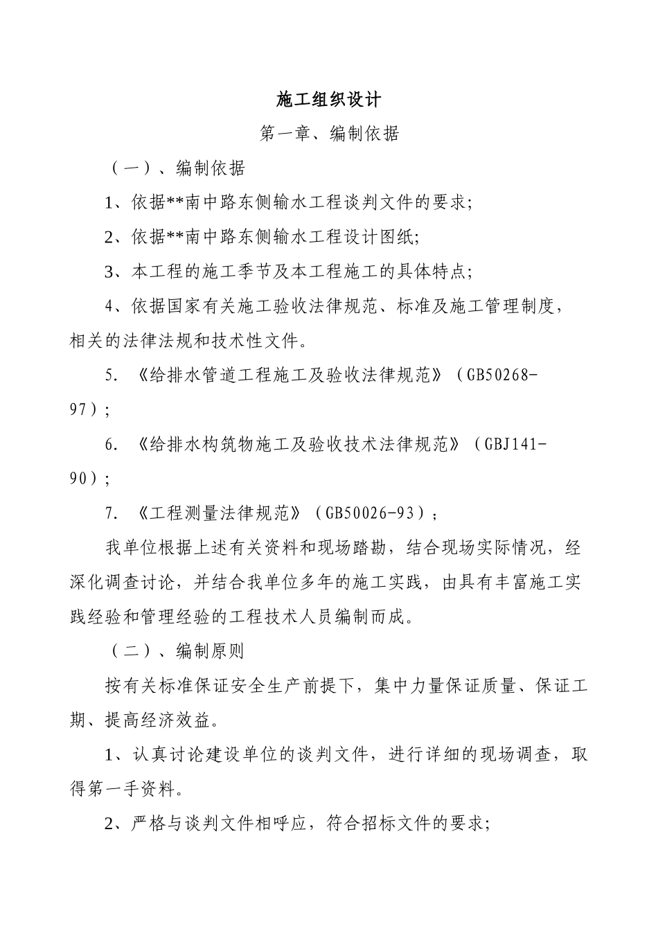 地输水工程施工组织设计_第1页