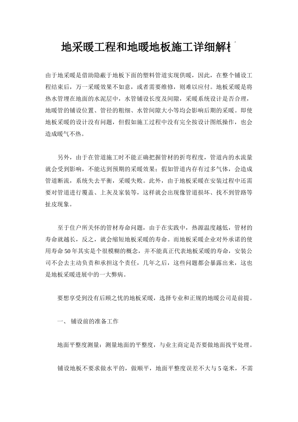 地采暖工程和地暖地板施工详细解析_第1页