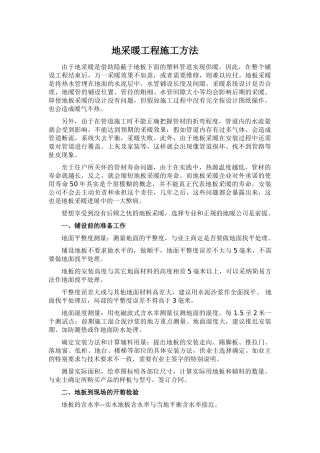 地采暖工程施工方法