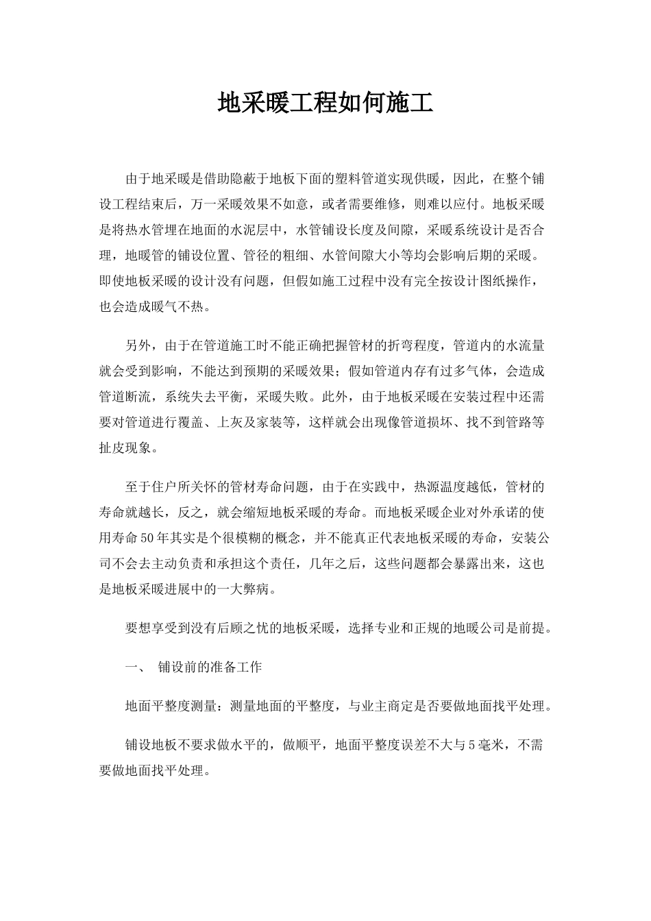 地采暖工程施工简介_第1页