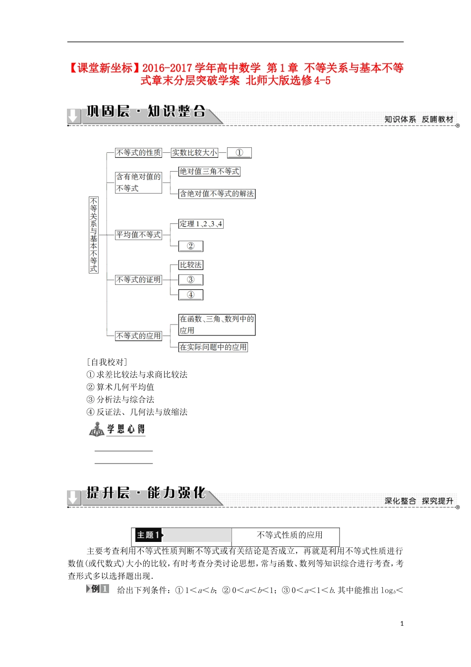 高中数学 第1章 不等关系与基本不等式章末分层突破学案 北师大版选修4-5-北师大版高中选修4-5数学学案_第1页