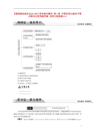 高中数学 第1章 不等关系与基本不等式章末分层突破学案 北师大版选修4-5-北师大版高中选修4-5数学学案