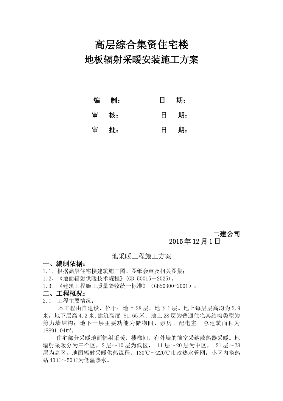 地采暖工程专项施工方案-_第1页