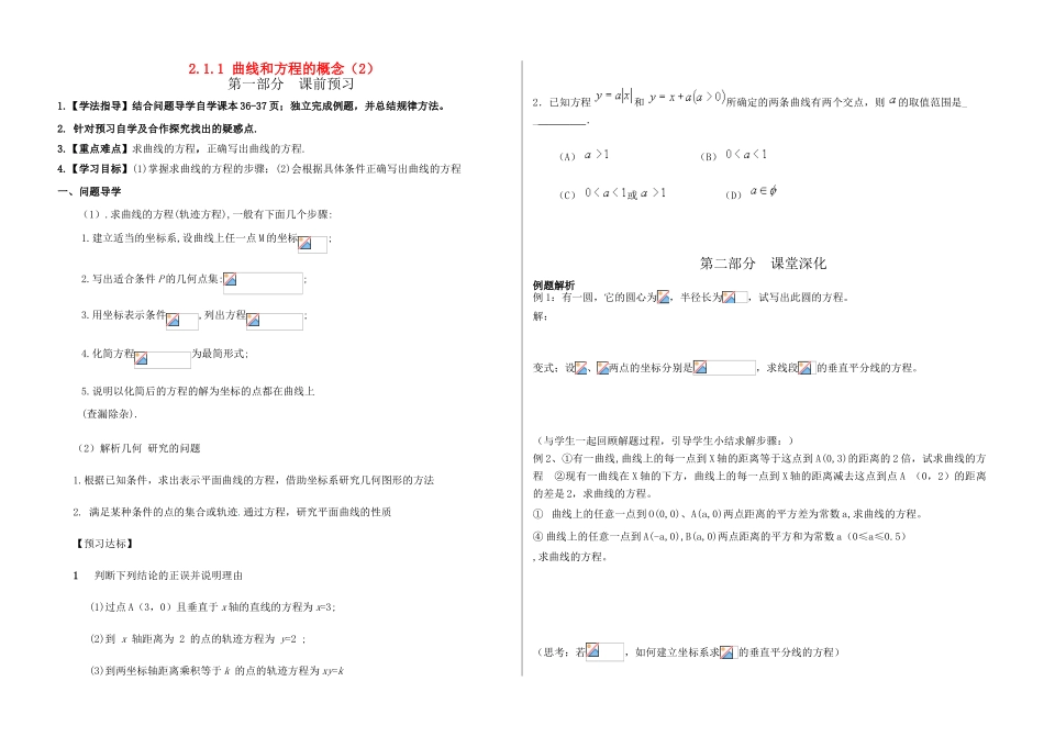 高中数学 曲线方程的概念学案（2）（无答案） 新人教B版选修1-1_第1页