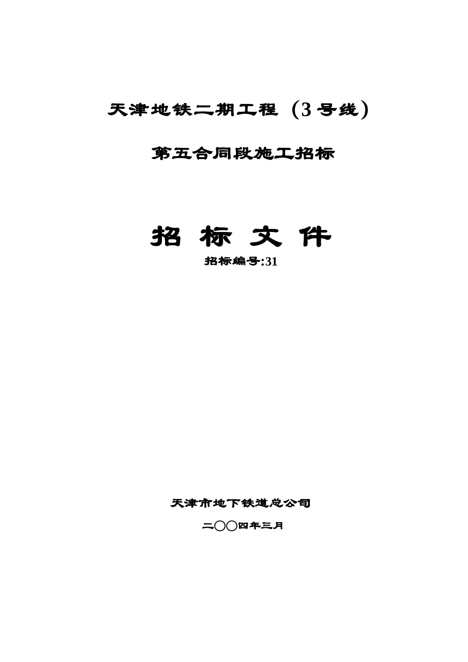 地铁3号线招标文件_第1页