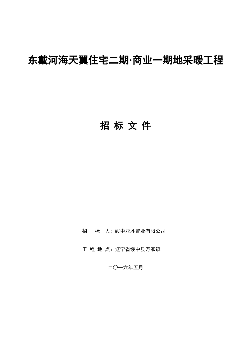 地采暖工程招标文件_第1页