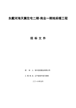 地采暖工程招标文件