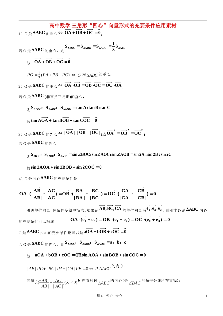 高中数学 三角形“四心”向量形式的充要条件应用素材_第1页