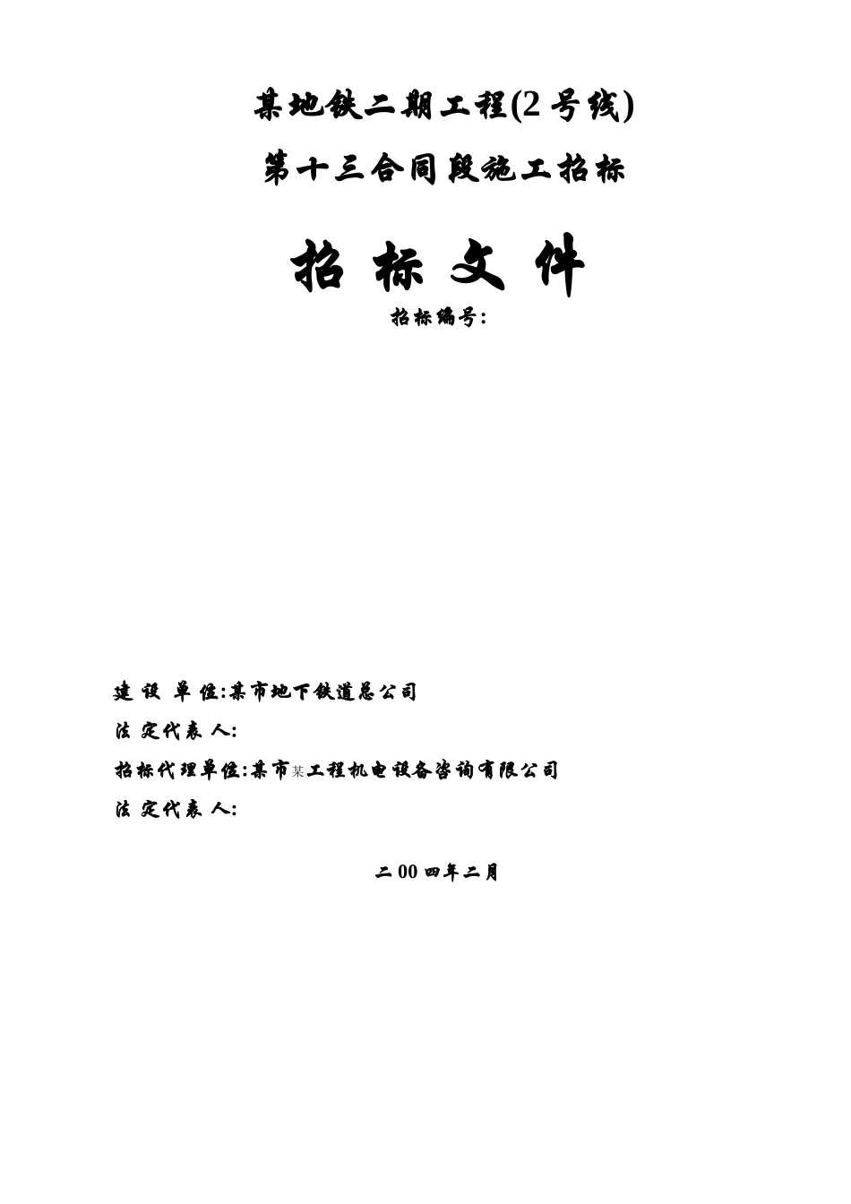 地铁13标段招标文件_第2页