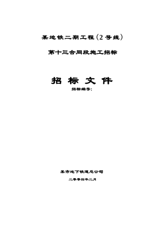 地铁13标段招标文件